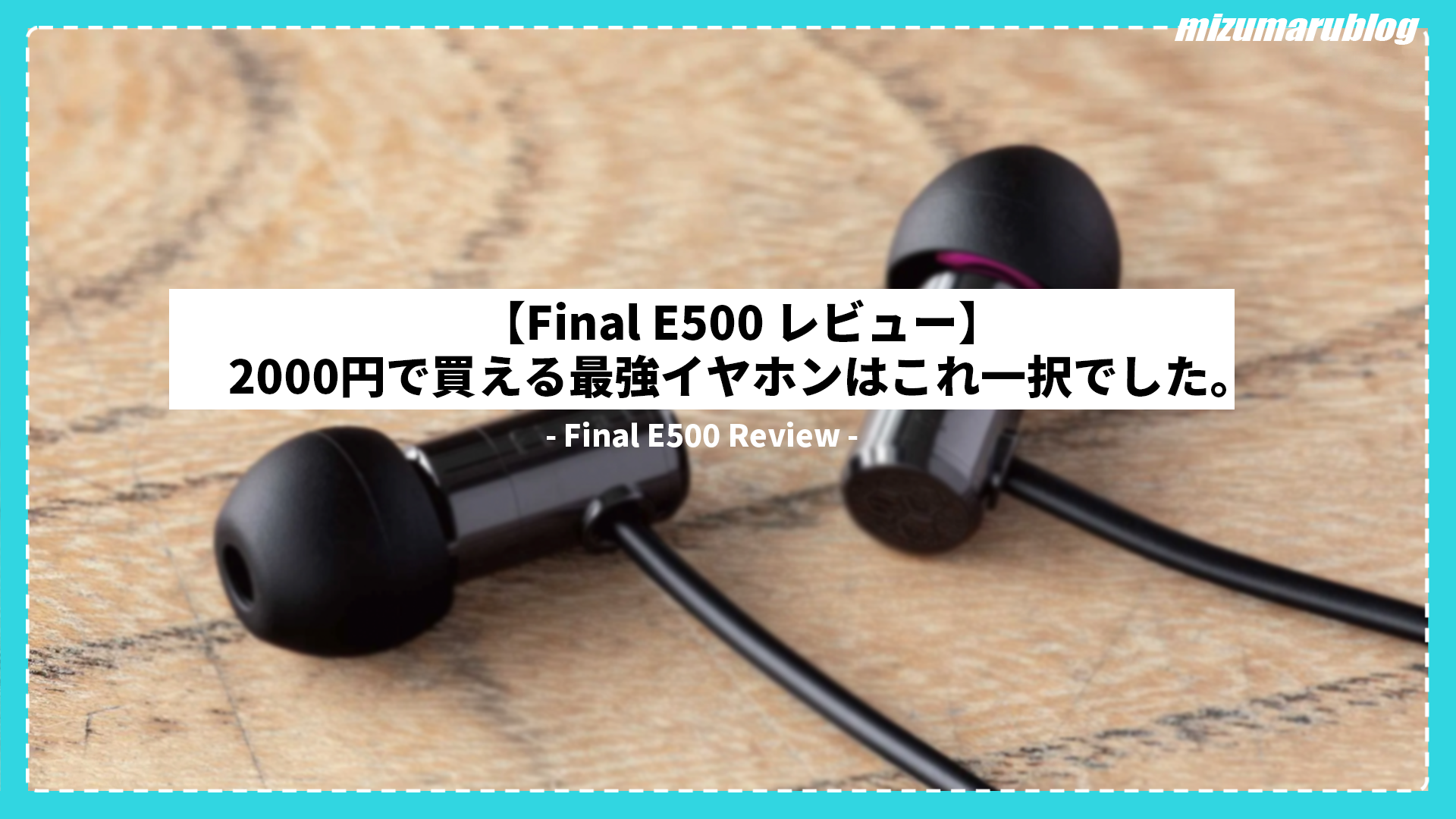 Final E500 レビュー】2000円で買える最強イヤホンはこれ一択でした。 - みずまるブログ