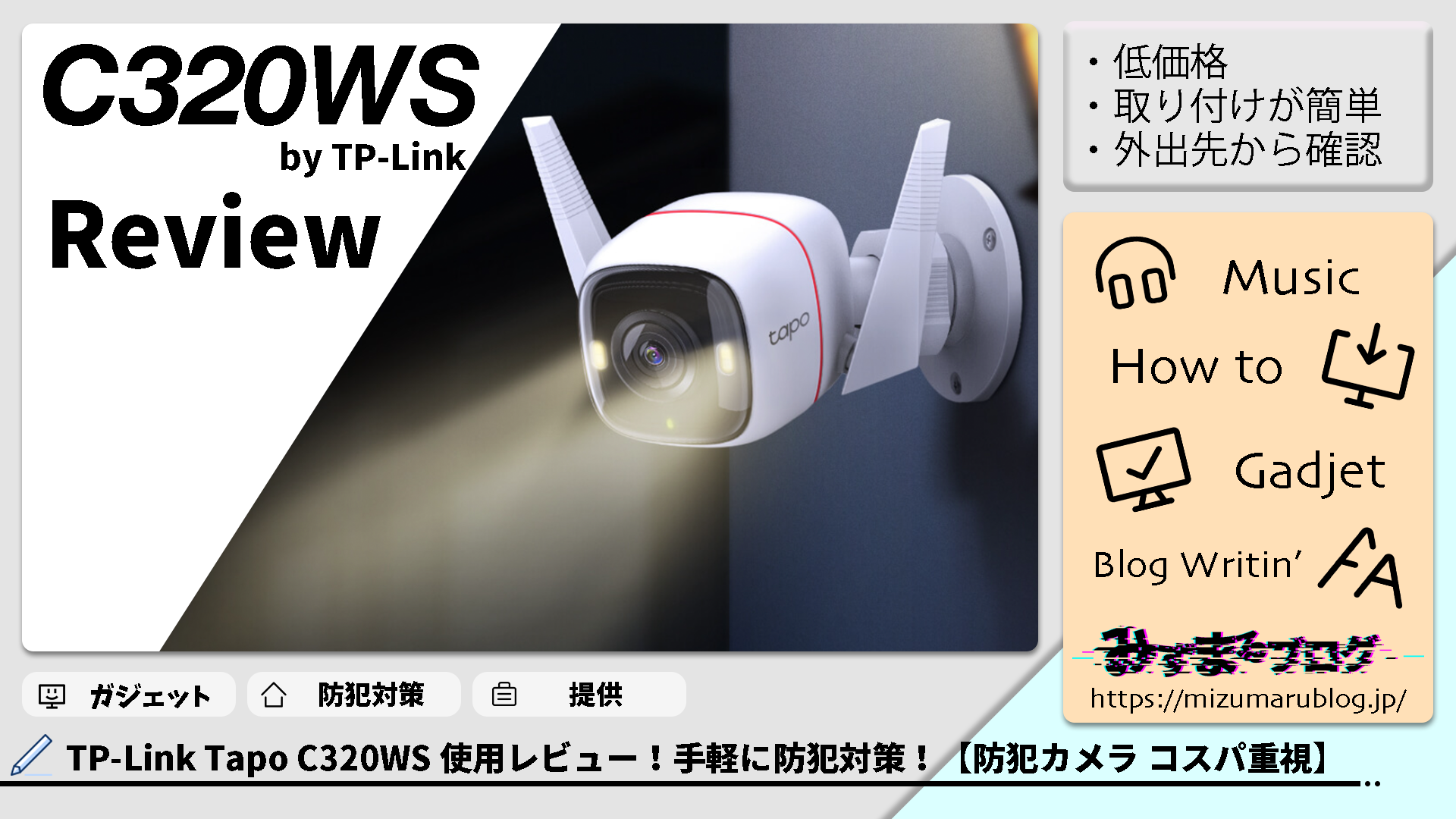 TP-Link Tapo C320WS 使用レビュー！手軽に防犯対策！【防犯カメラ コスパ重視】 - みずまるブログ