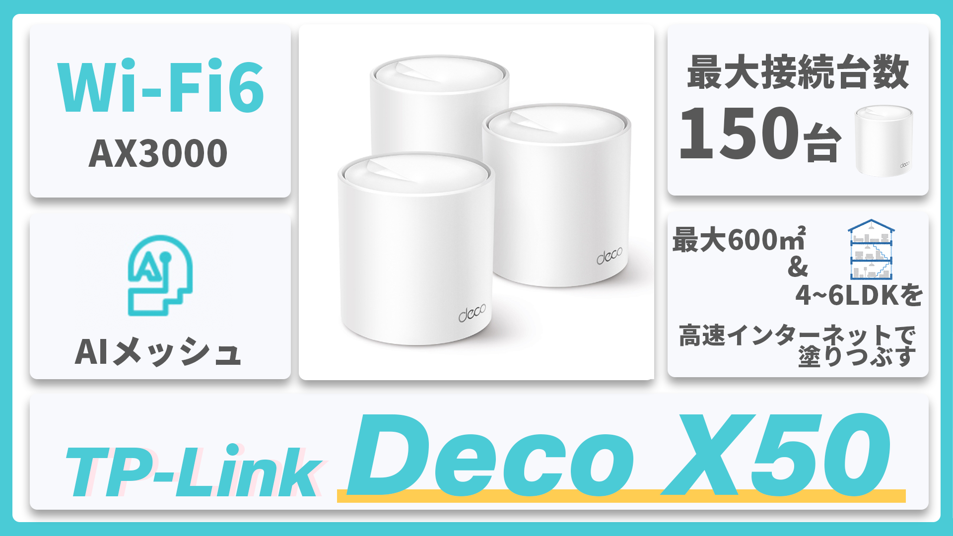 PC/タブレット PC周辺機器 【TP-Link Deco X50 レビュー】4/7新発売！自宅でWi-Fiを隅々まで 