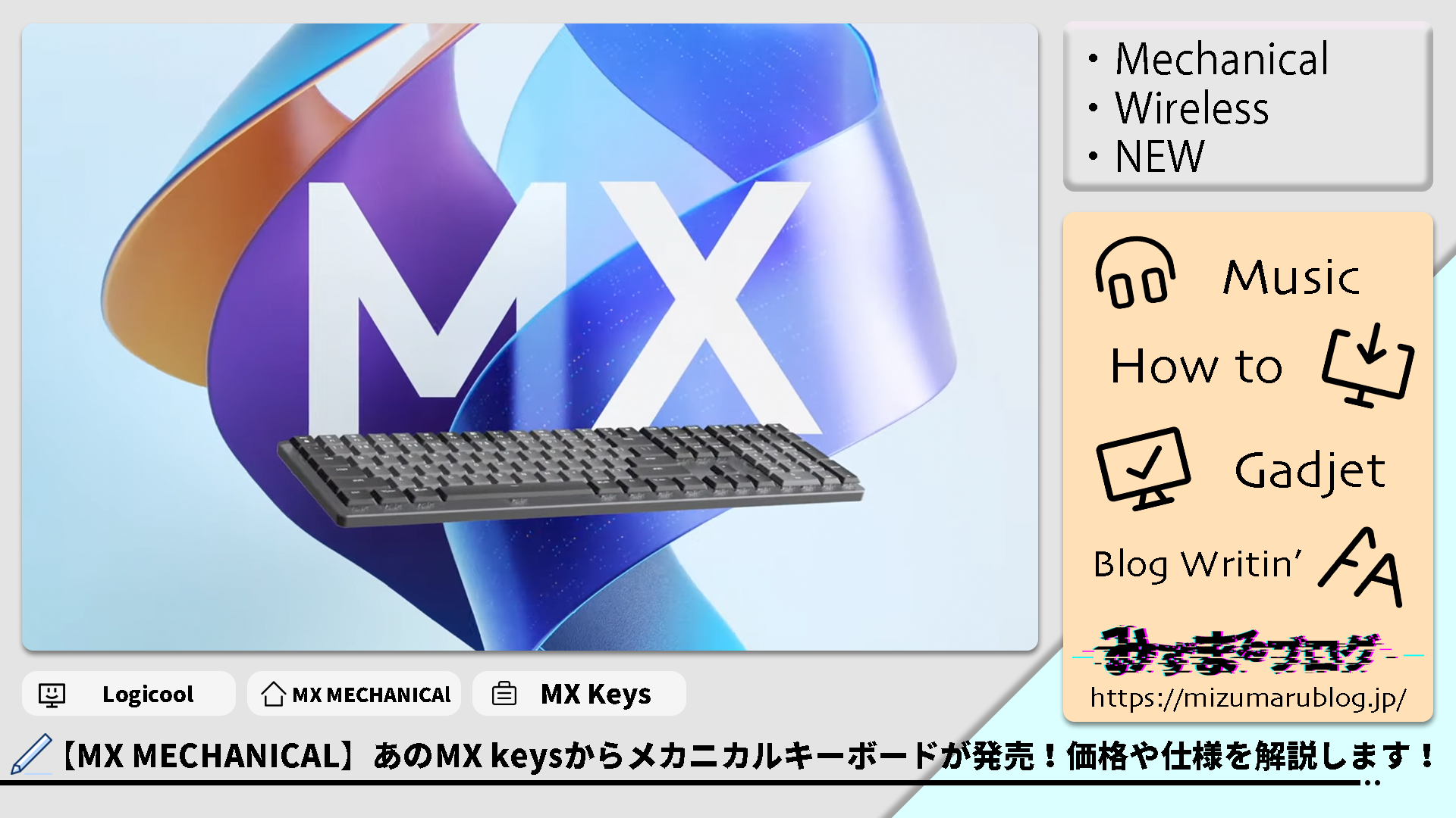 MX MECHANICAL KX850】あのMX keysシリーズからメカニカルキーボードが 