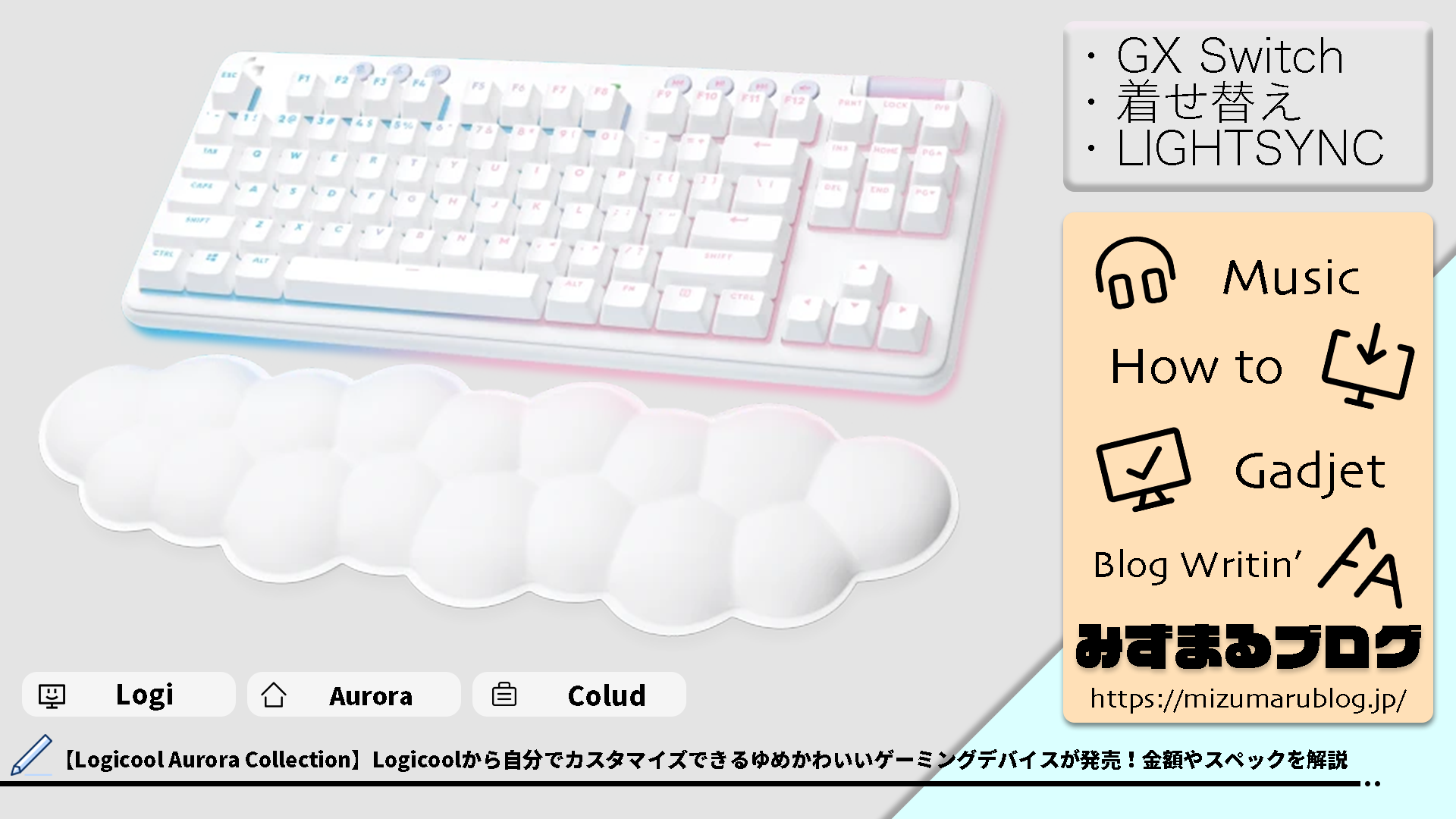 Logicool Aurora Collection】Logicoolから自分でカスタマイズできる