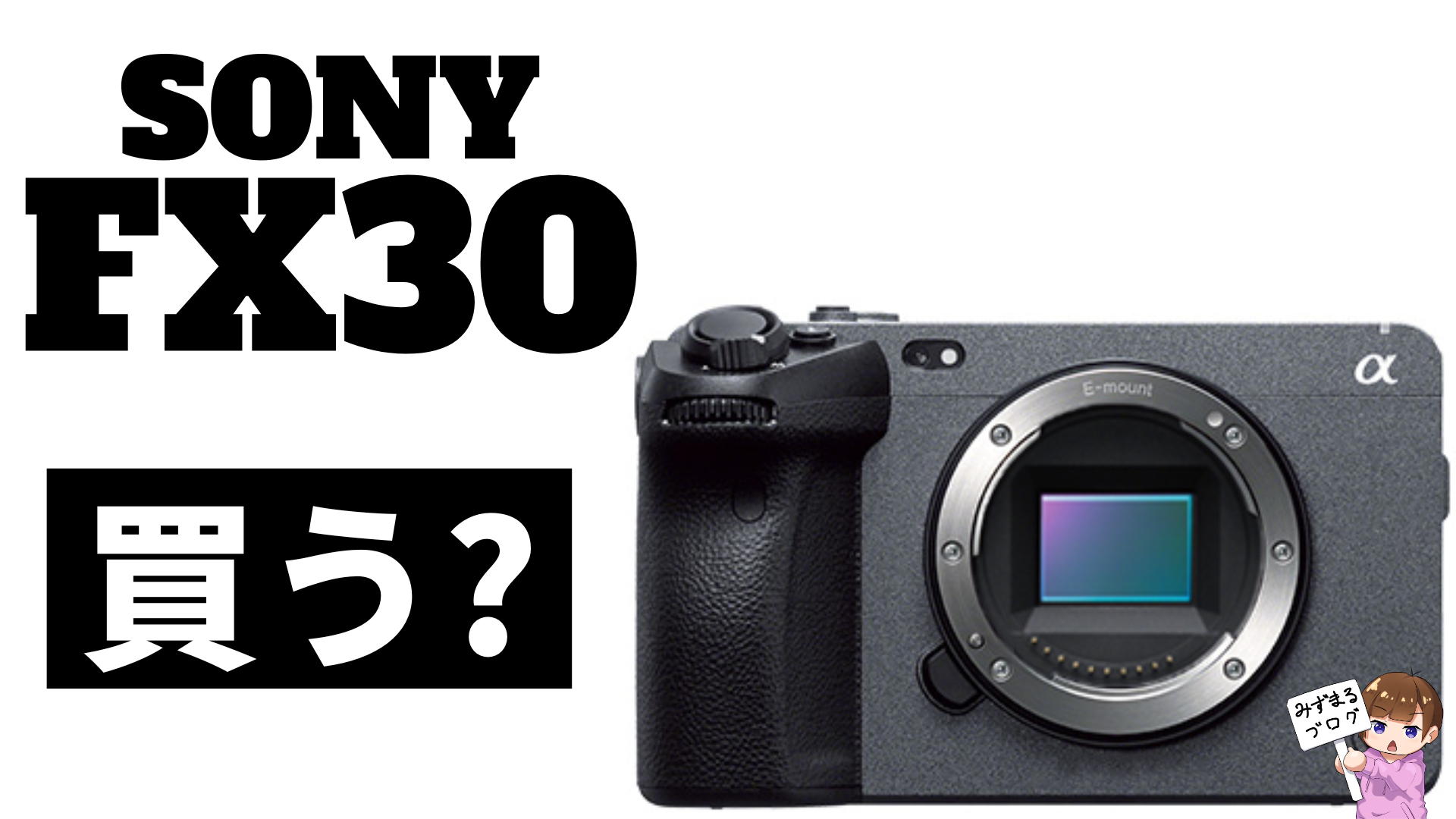 SONY FX30】APS-Cのシネマカメラが誕生？新製品まとめ FX30など - みず 