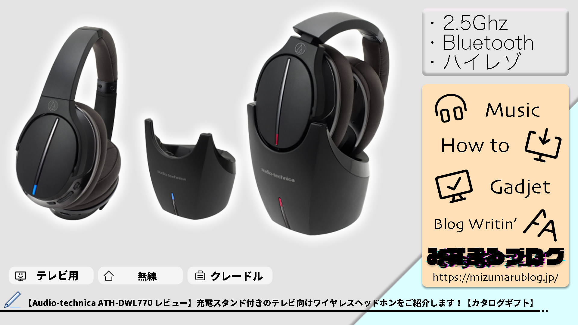 【Audio-technica ATH-DWL770 レビュー】充電スタンド付きの